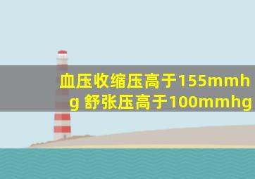 血压收缩压高于155mmhg 舒张压高于100mmhg